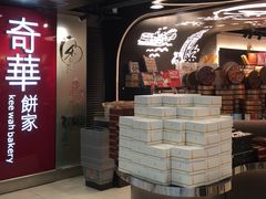 -奇华饼家(香港国际机场T1店)