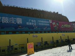 -采薇庄园四季滑雪场
