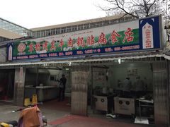 门面-草桥清真牛肉锅贴扁食店