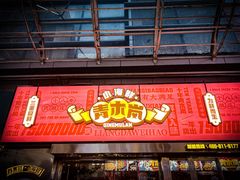 门面-青木岚小海鲜•小龙虾(友谊店)