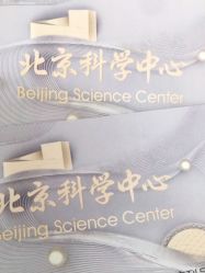 点击看大图 -北京科学中心儿童乐园