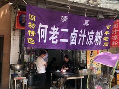 门面-何老二卤汁凉粉