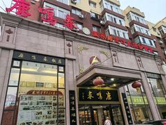-鹿鸣春饭店(总店)