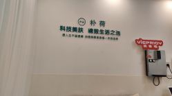 -朴荷皮肤管理中心