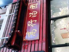 门面-高行汤团店(金高路店)