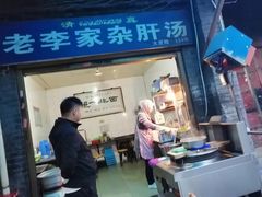 门面-老李家杂肝汤(回民街店)