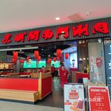 奉贤人气美食，京城阁南门涮羊肉超美味‼️ 