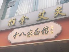 门面-十八家面馆(均瑶店)