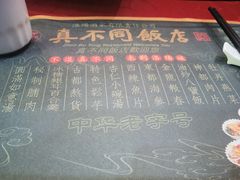 -真不同饭店(老城店)