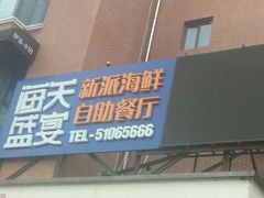 门面-海天盛宴新派海鲜自助餐厅(群力店)