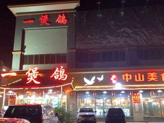 门面-一煲鸽