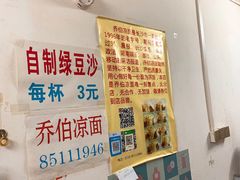 -乔伯凉面(白沙路店)