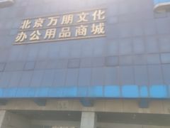 -北京万朋文化办公用品商城