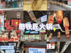 -憨铁匠老火锅(龙岗万科里店)