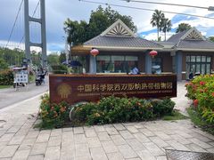 -中国科学院西双版纳热带植物园