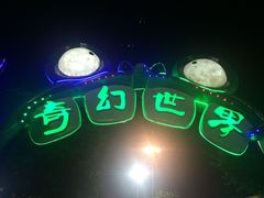 -巨鹏飞梦幻海岸