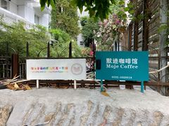 -默迹咖啡馆