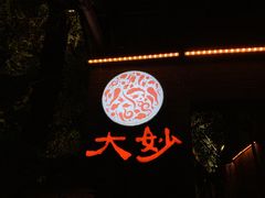 门面-大妙火锅·非物质文化遗产(东湖公园店)