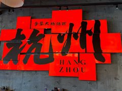 -李犟大爆鳝面·手工蟹黄包(湖滨西湖店)