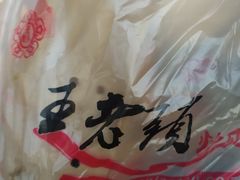 -王老头炒货(天坛东路店)
