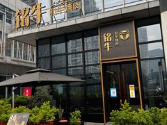 门面-铭牛烧肉·和牛海鲜自助(高新月牙湖店)