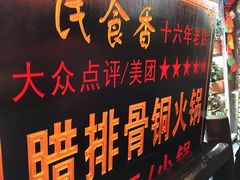 -民食香·腊排骨野生菌美食(木府店)