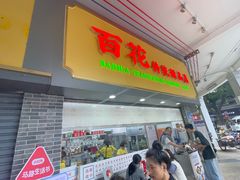 -百花传统甜品店(原址店)