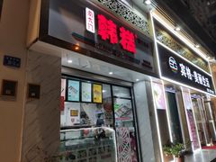 门面-南大门韩糕(后埭溪路店)