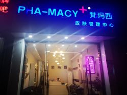 -梵玛西皮肤管理中心