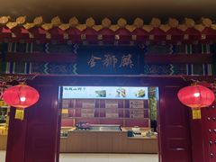-金狮麟·新豫菜(金码大厦店)