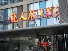 -龙人居·水煮鱼(五道口店)