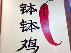 -古真记钵钵鸡(总店)