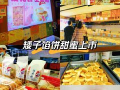 -矮子馅饼(大成路店)