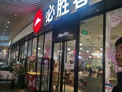 -必胜客(印象城店)