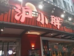 -沪小胖·小龙虾(八佰伴店)