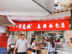 -惠源面包店(开禾路店)