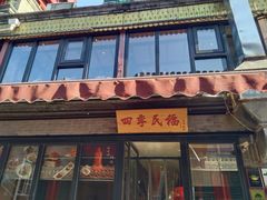 -四季民福烤鸭店(前门廊房二条店)