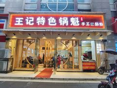 门面-王记特色锅魁(城市阳光大厦店)