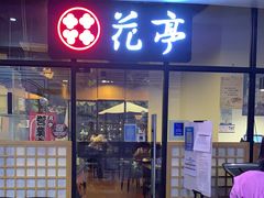 门面-花亭(仲盛世界商城店)