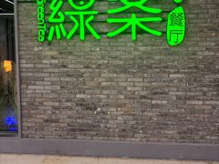 -绿茶餐厅(光谷世界城步行街店)