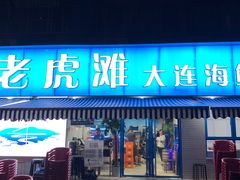 -老虎滩大连海鲜烧烤(建邺云锦路总店)