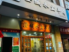 -澄城水盆羊肉(澄县老哥红庙坡店)