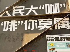 -人民咖啡馆(四行仓库店)