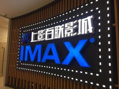 -SFC上影百联影城(川沙IMAX店)