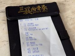 -三美肉骨茶(柏威年广场店)