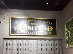 -西关明记肠粉(荔枝湾店)