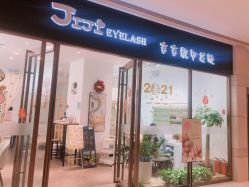 店门口-吉吉靓甲美睫