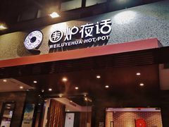 门面-围炉夜话·潮汕卤水火锅(榕江店)