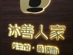 -沐善人家中医·推拿·理疗·三伏灸(新洲店)