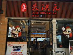 门面-朱洪元苏式面馆(绿宝广场店)